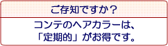 もっとお客様のために。さらなるサービスを。美容室コンテ９のサービス