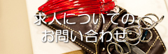 スタイリスト募集についてのお問い合わせ